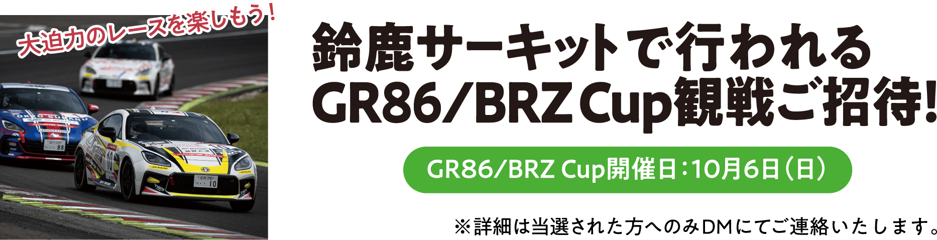 鈴鹿サーキットで行われるGR86/BRZ Cup観戦ご招待！