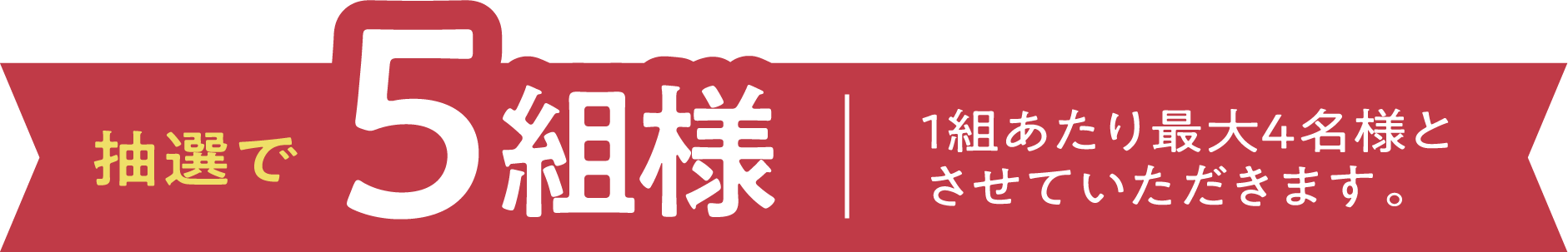 抽選で5組様