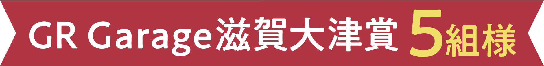 GRGarage滋賀大津賞