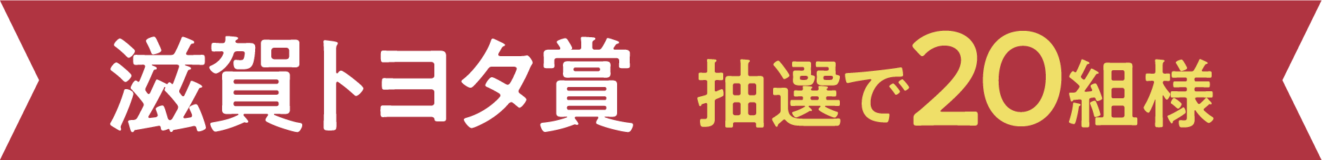 GRGarage滋賀大津賞